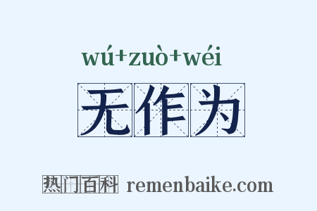 无作为是什么意思的图片